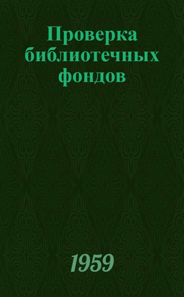 Проверка библиотечных фондов : (Инструкция для техн. библиотек цвет. металлургии)