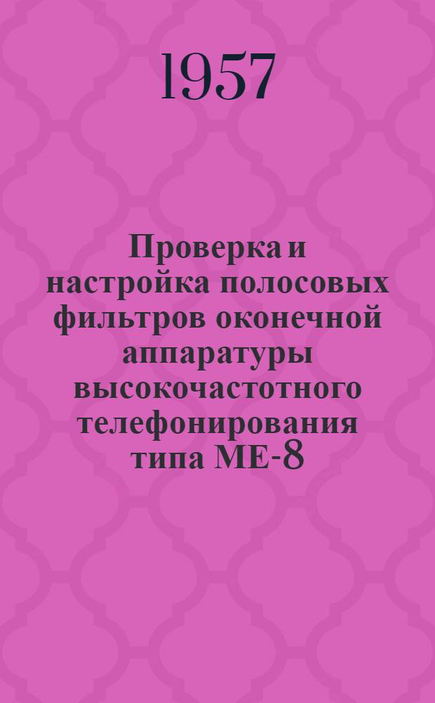 Проверка и настройка полосовых фильтров оконечной аппаратуры высокочастотного телефонирования типа МЕ-8