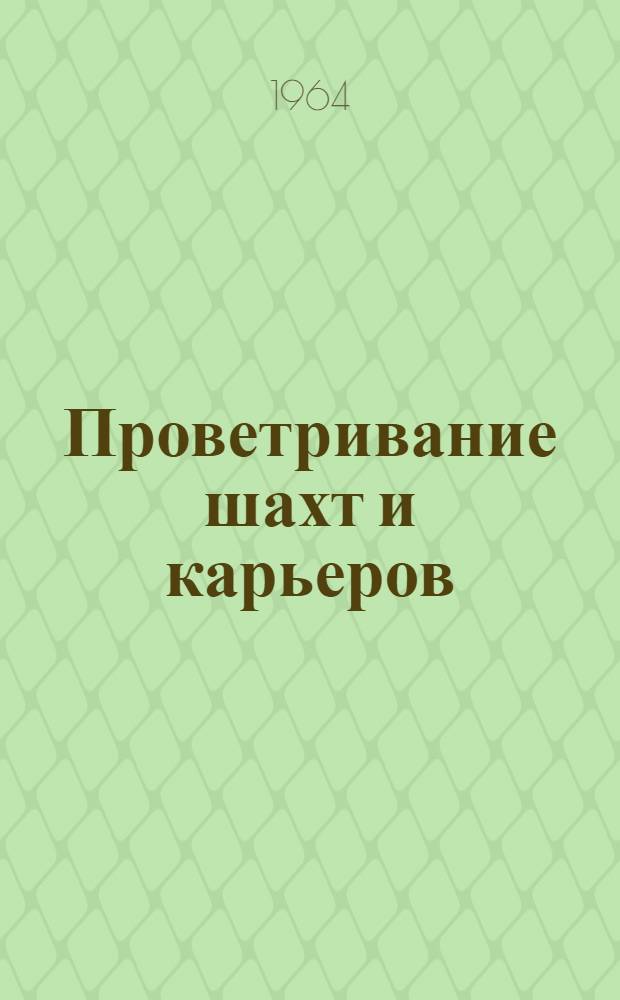 Проветривание шахт и карьеров : Сборник статей