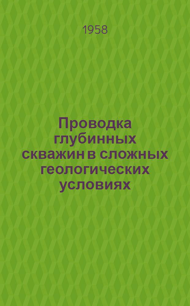 Проводка глубинных скважин в сложных геологических условиях : Сборник статей