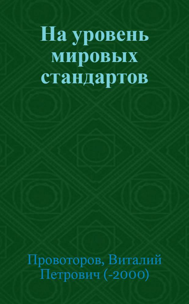 На уровень мировых стандартов