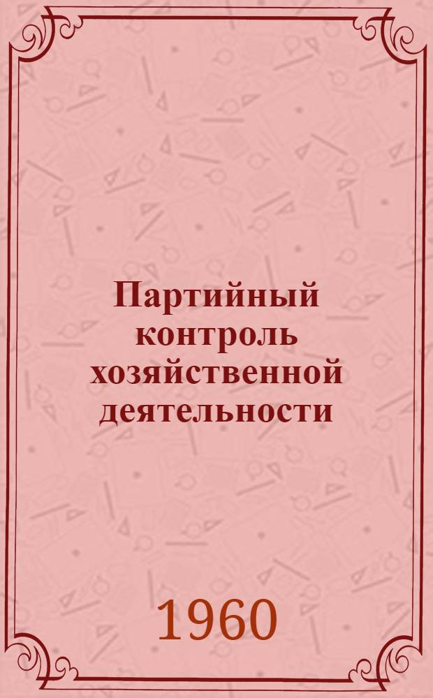 Партийный контроль хозяйственной деятельности