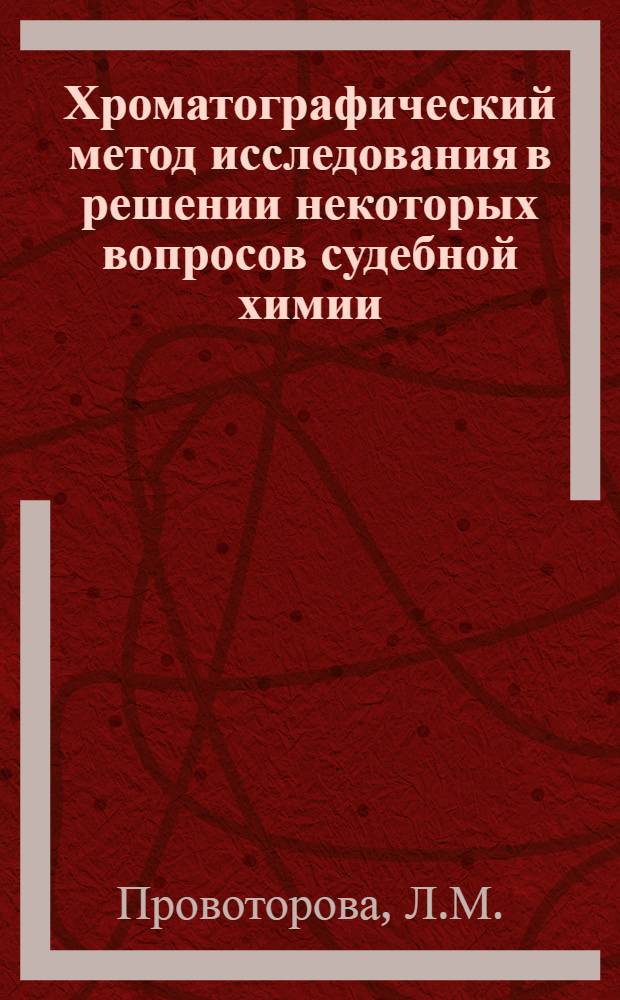 Хроматографический метод исследования в решении некоторых вопросов судебной химии : Автореферат дис. на соискание учен. степени кандидата фармац. наук
