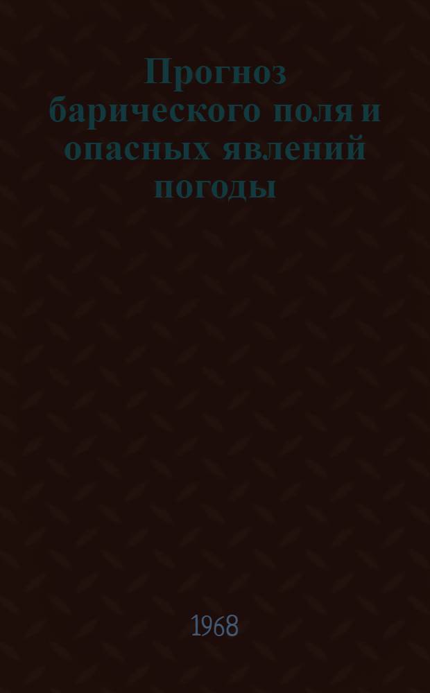 Прогноз барического поля и опасных явлений погоды : Сборник статей