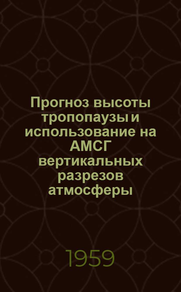 Прогноз высоты тропопаузы и использование на АМСГ вертикальных разрезов атмосферы : Сборник статей
