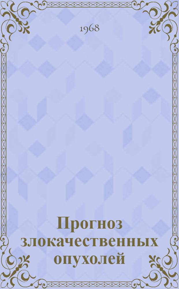 Прогноз злокачественных опухолей : (Сборник трудов)