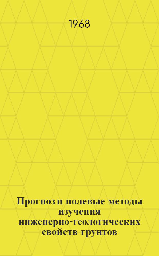 Прогноз и полевые методы изучения инженерно-геологических свойств грунтов : Материалы внутривузовской науч.-техн. конференции. г. Томск. 28-30 мая 1968 г