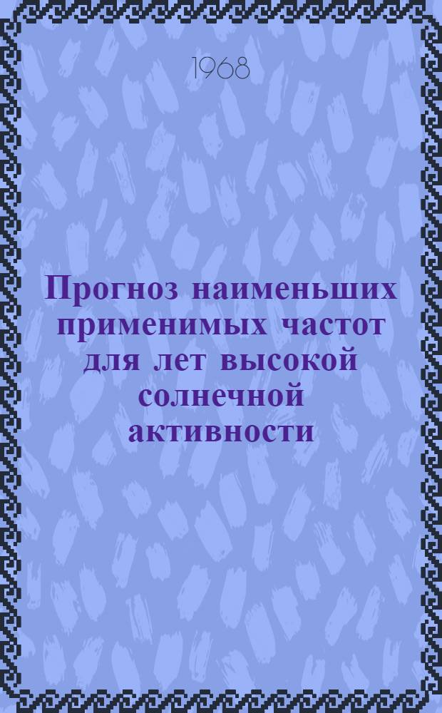 Прогноз наименьших применимых частот для лет высокой солнечной активности
