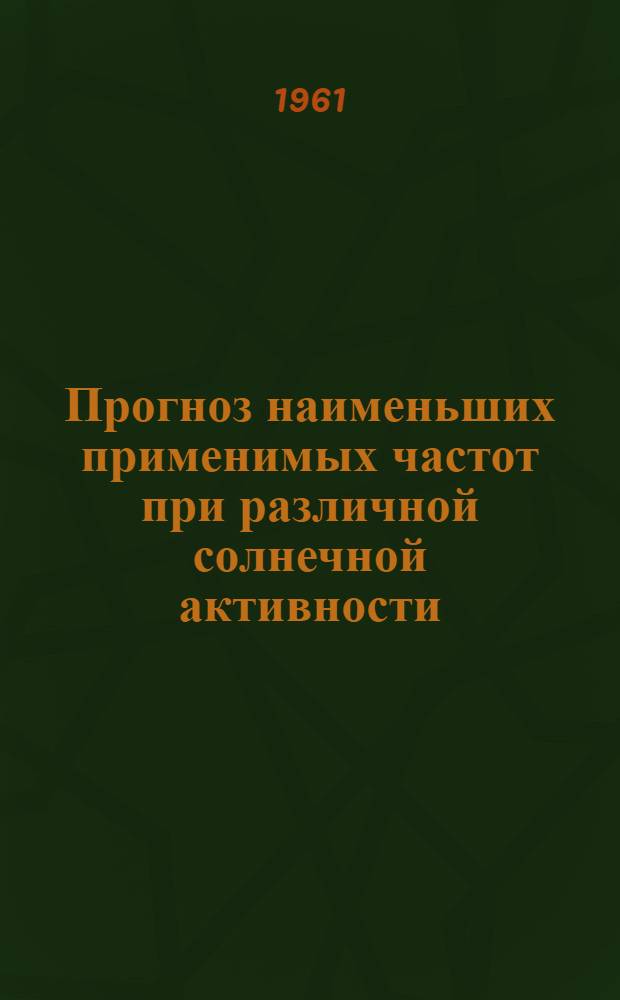 Прогноз наименьших применимых частот при различной солнечной активности