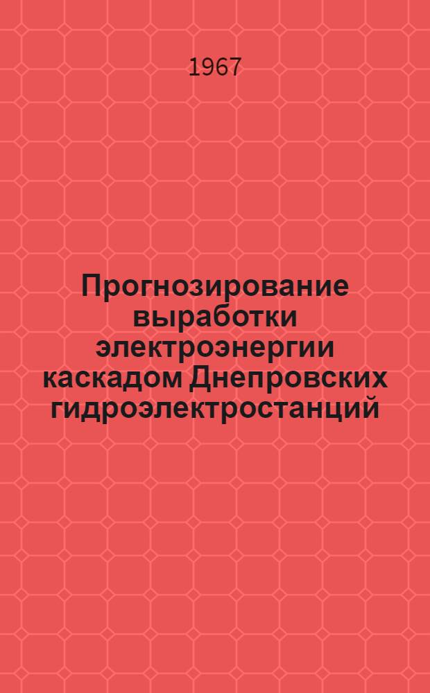 Прогнозирование выработки электроэнергии каскадом Днепровских гидроэлектростанций