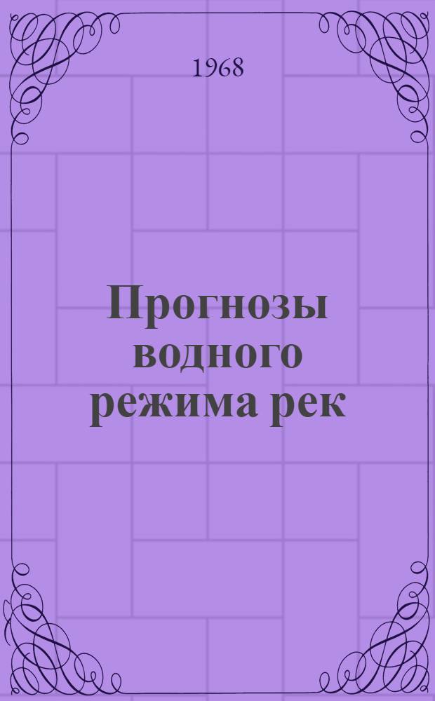 Прогнозы водного режима рек : Сборник статей
