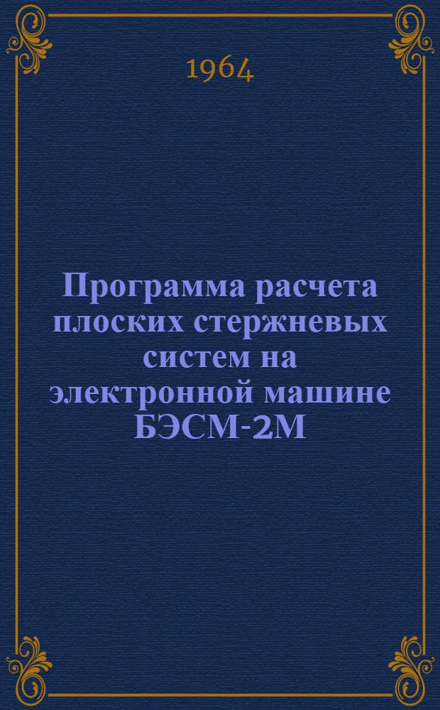 Программа расчета плоских стержневых систем на электронной машине БЭСМ-2М : (Программа СМ-4)