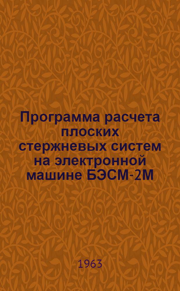 Программа расчета плоских стержневых систем на электронной машине БЭСМ-2М : (Программа СМ-4)