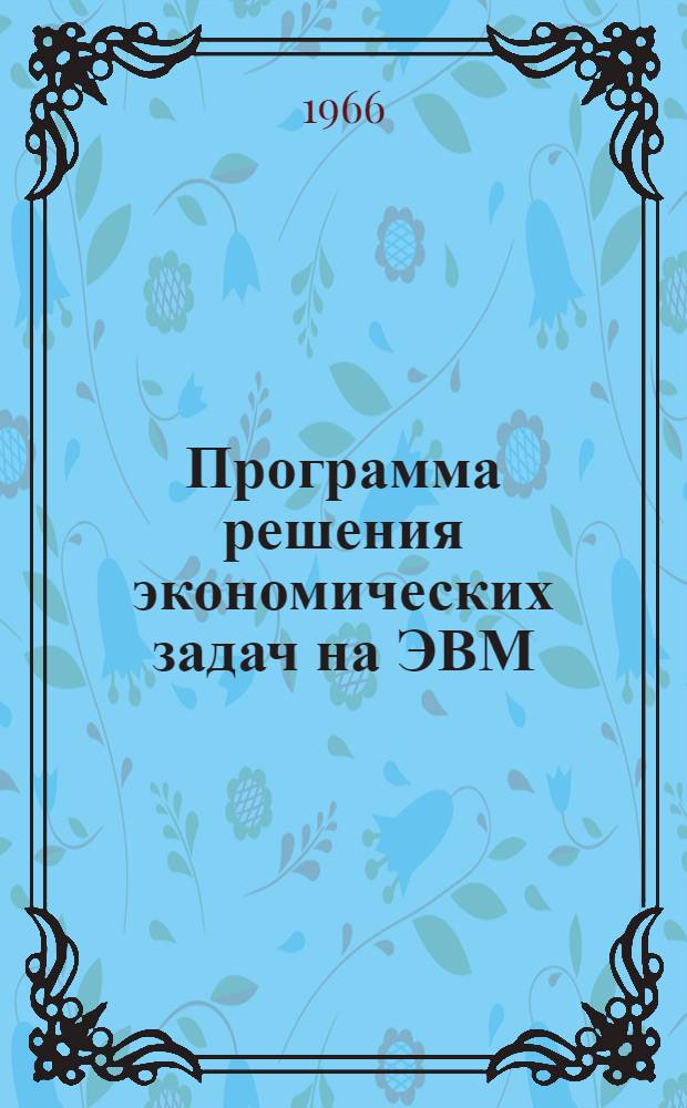Программа решения экономических задач на ЭВМ : Сборник