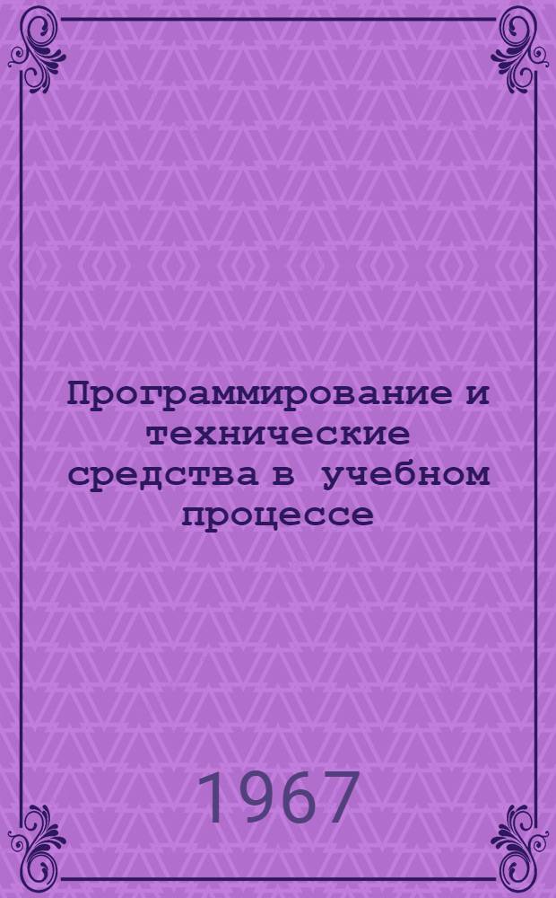 Программирование и технические средства в учебном процессе : Метод. пособие для преподавателей морских учеб. заведений