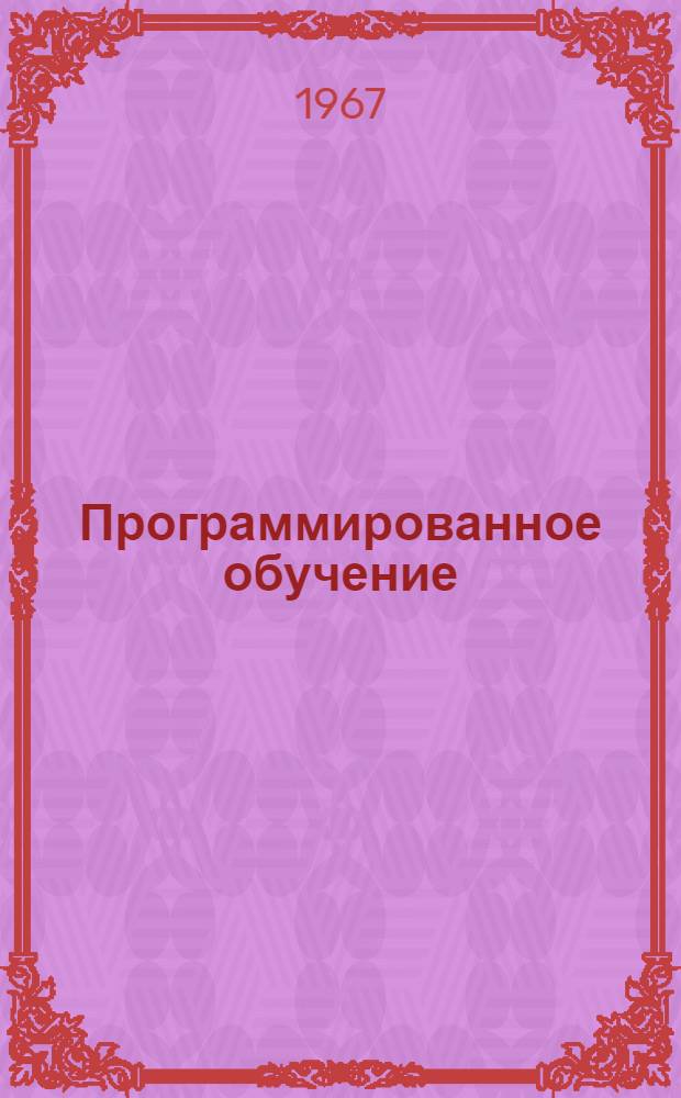 Программированное обучение : Труды Межресп. конференции по программир. обучению. г. Минск, 15-17 дек. 1965 г