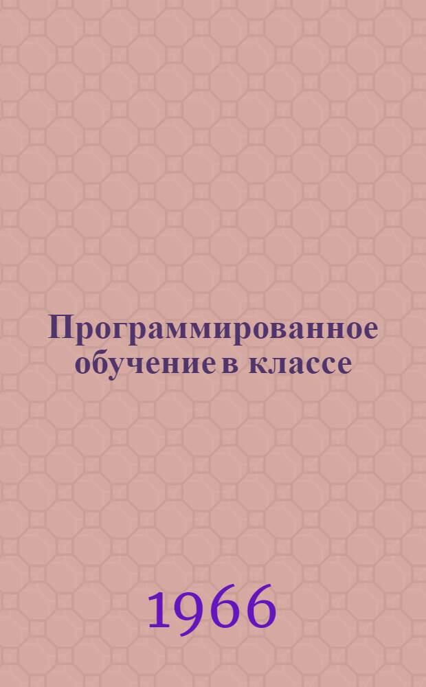 Программированное обучение в классе : Обучающе-контролирующие машины типа "УКМ"