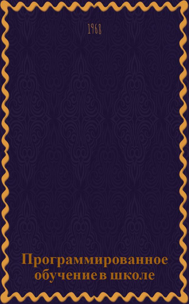 Программированное обучение в школе : Сборник статей