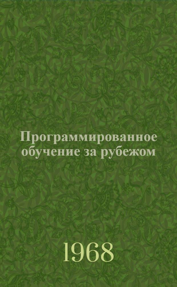 Программированное обучение за рубежом : Сборник статей : Пер. с англ. яз