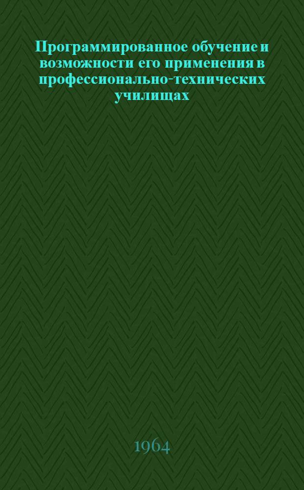 Программированное обучение и возможности его применения в профессионально-технических училищах : Информ.-метод. письмо