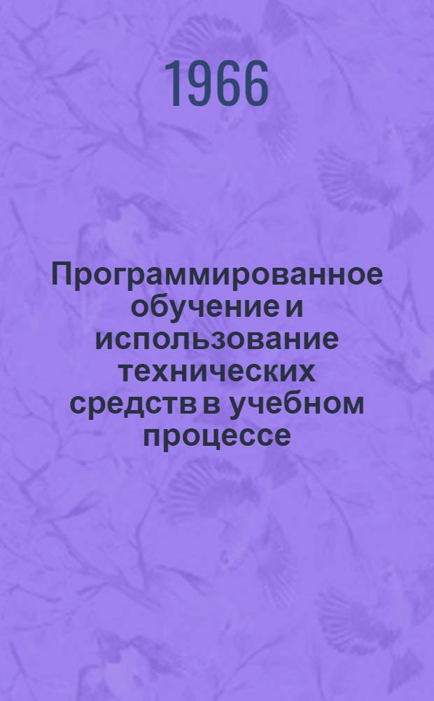 Программированное обучение и использование технических средств в учебном процессе : Сборник статей