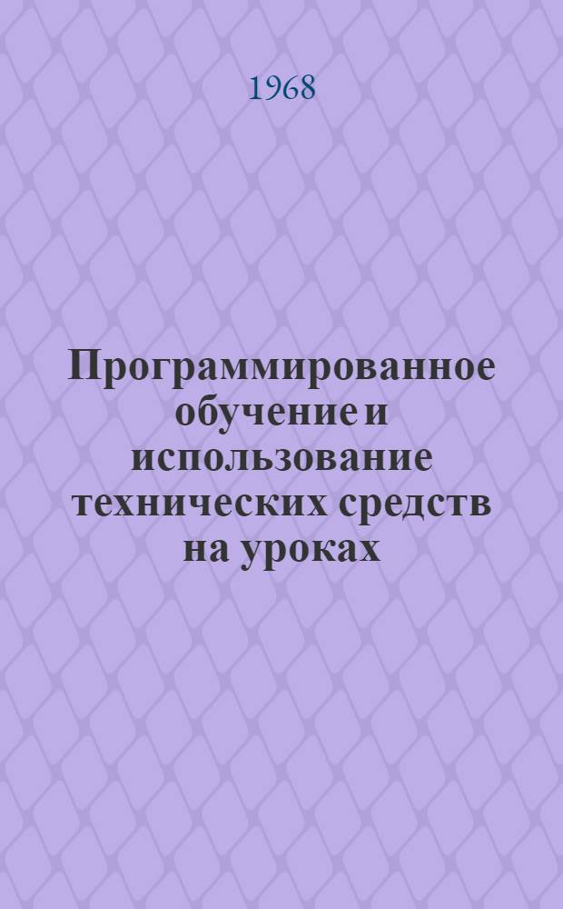 Программированное обучение и использование технических средств на уроках : Сборник статей