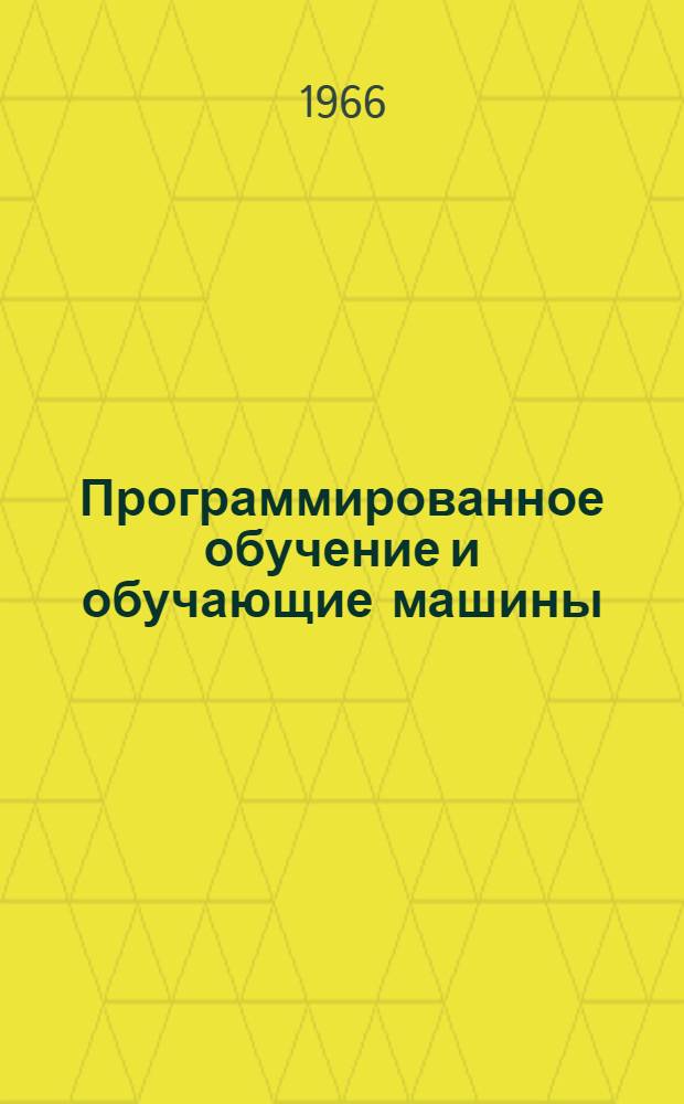 Программированное обучение и обучающие машины : Библиогр. указатель. (1961-1965 гг.)