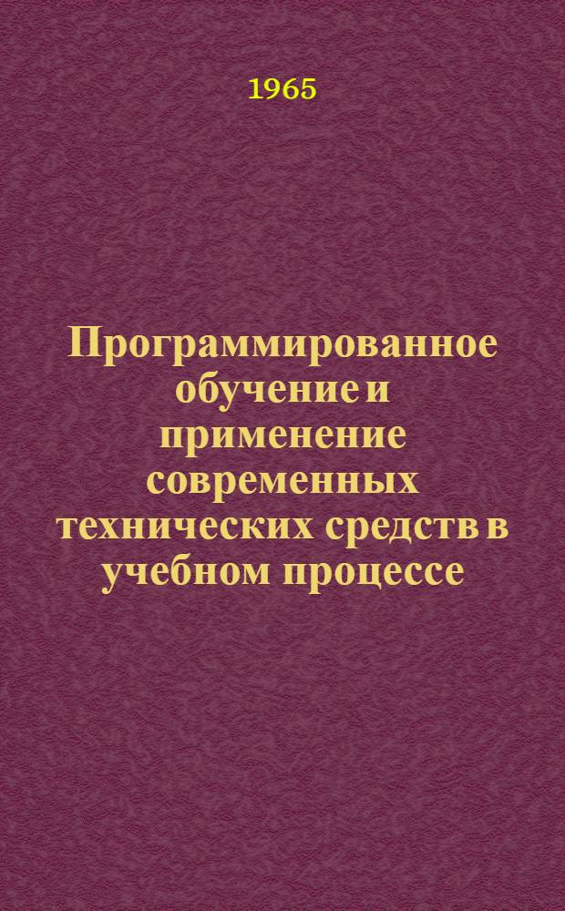Программированное обучение и применение современных технических средств в учебном процессе : Сборник статей