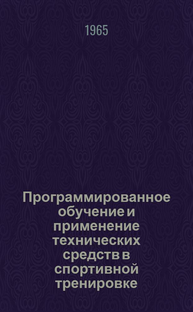 Программированное обучение и применение технических средств в спортивной тренировке : Материалы докладов науч.-метод. конференции