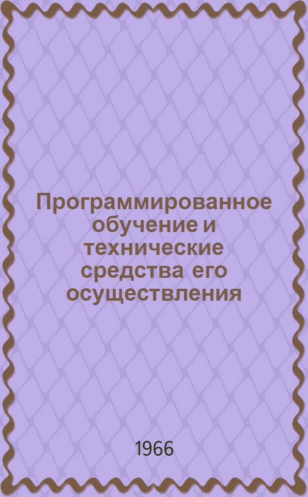 Программированное обучение и технические средства его осуществления