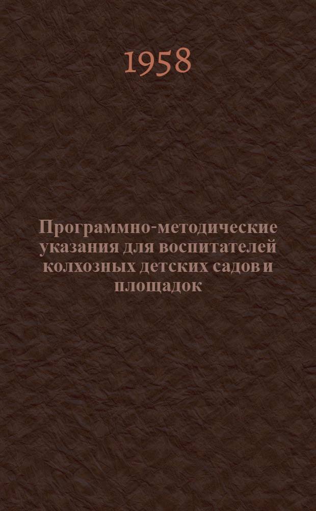 Программно-методические указания для воспитателей колхозных детских садов и площадок