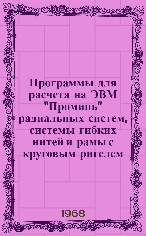 Программы для расчета на ЭВМ "Проминь" радиальных систем, системы гибких нитей и рамы с круговым ригелем