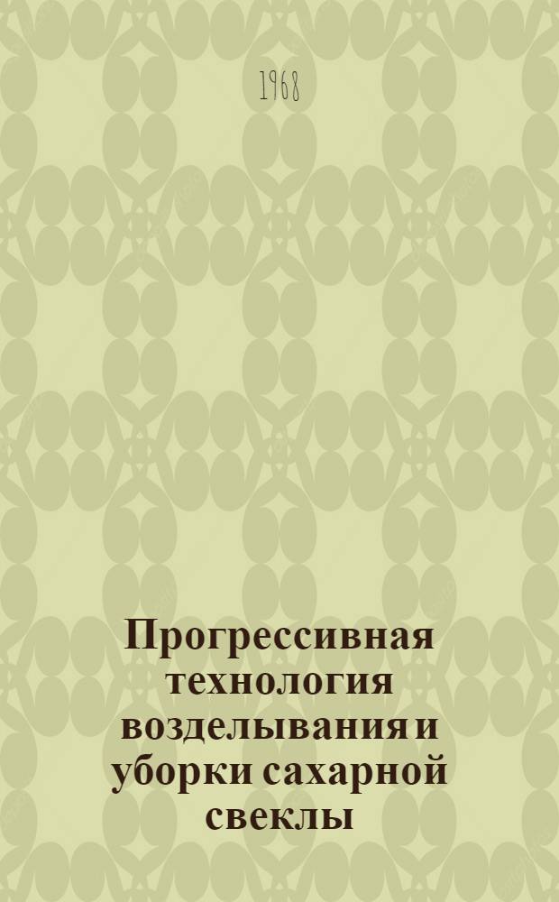 Прогрессивная технология возделывания и уборки сахарной свеклы : Сборник статей