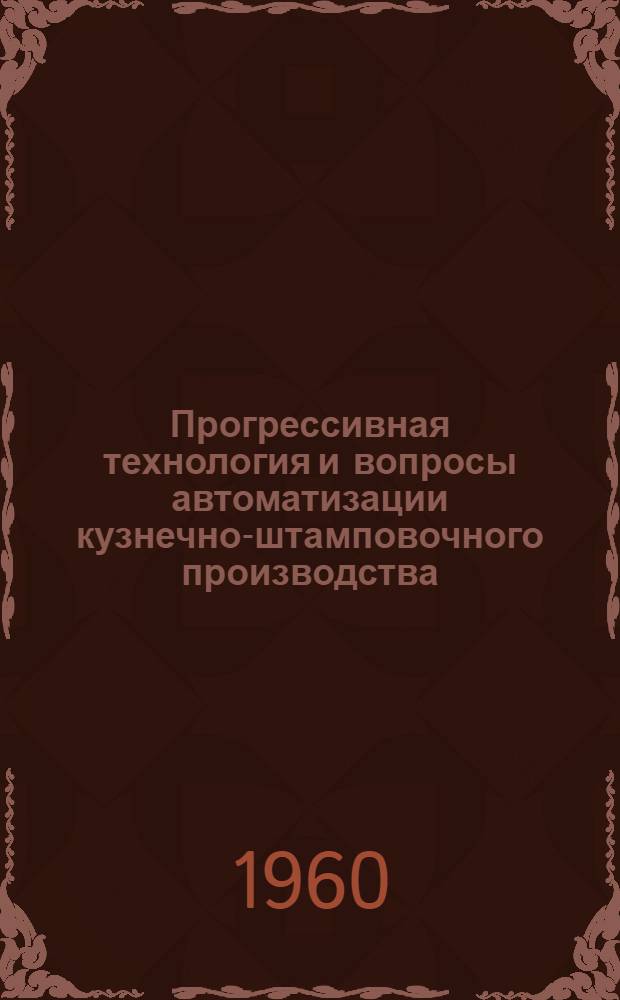 Прогрессивная технология и вопросы автоматизации кузнечно-штамповочного производства : Сборник статей