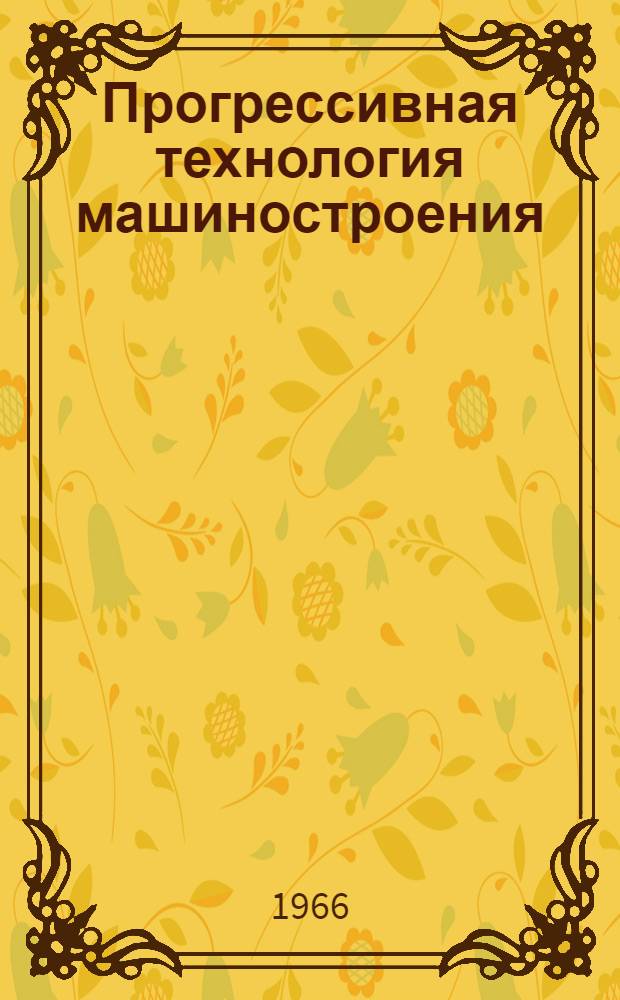 Прогрессивная технология машиностроения : Сборник работ