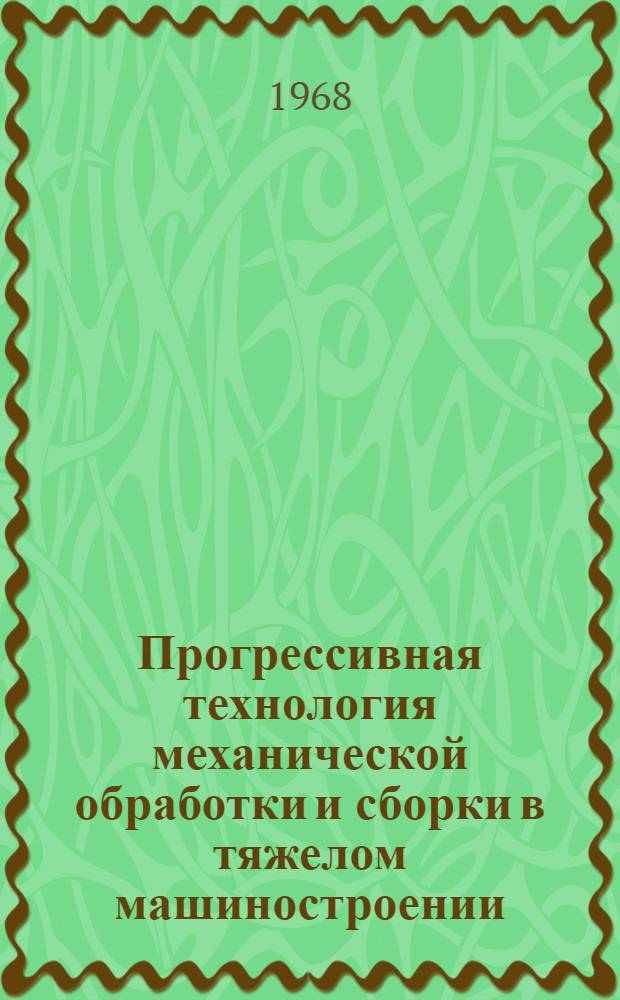 Прогрессивная технология механической обработки и сборки в тяжелом машиностроении : Сборник статей
