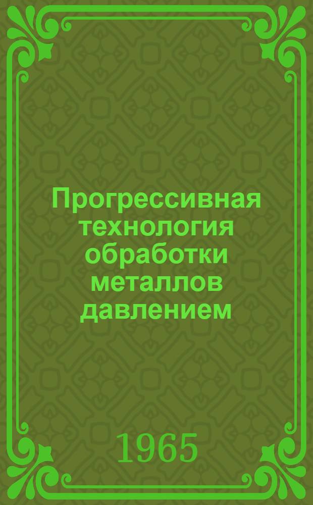 Прогрессивная технология обработки металлов давлением : Сборник статей