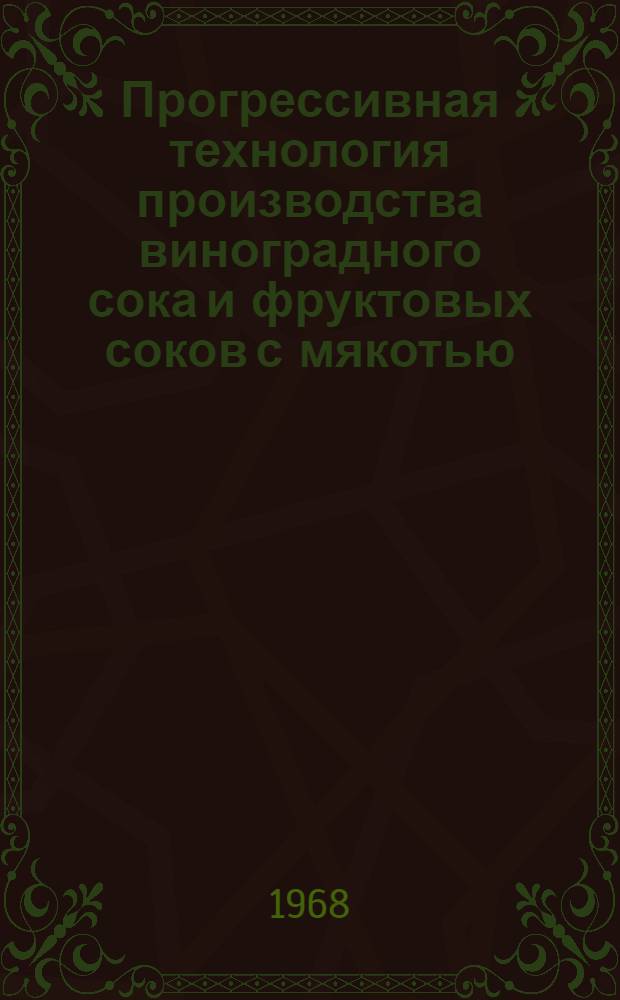 Прогрессивная технология производства виноградного сока и фруктовых соков с мякотью : (Материалы респ. семинара)