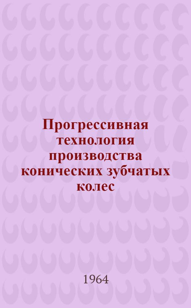 Прогрессивная технология производства конических зубчатых колес : (Материалы респ. семинара)