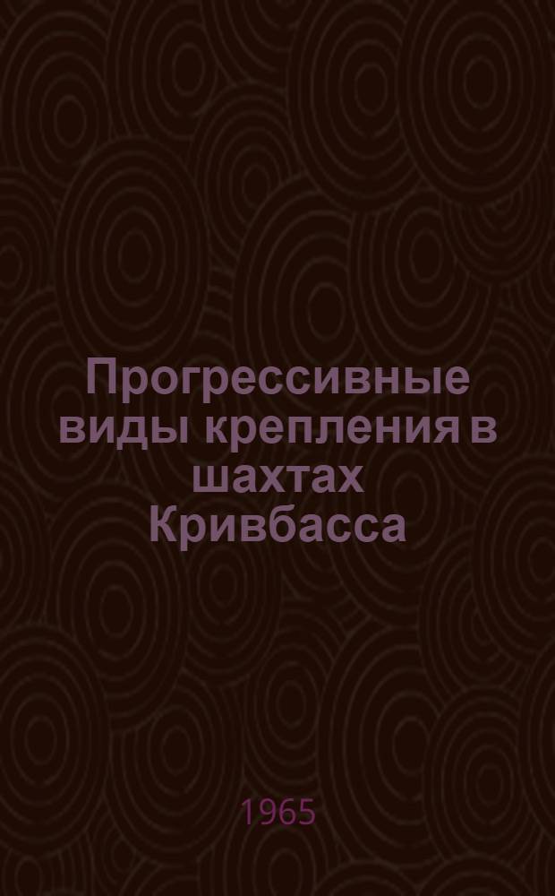 Прогрессивные виды крепления в шахтах Кривбасса