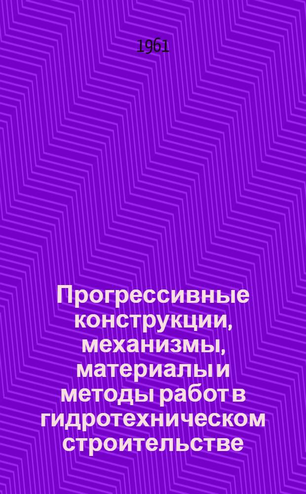 Прогрессивные конструкции, механизмы, материалы и методы работ в гидротехническом строительстве