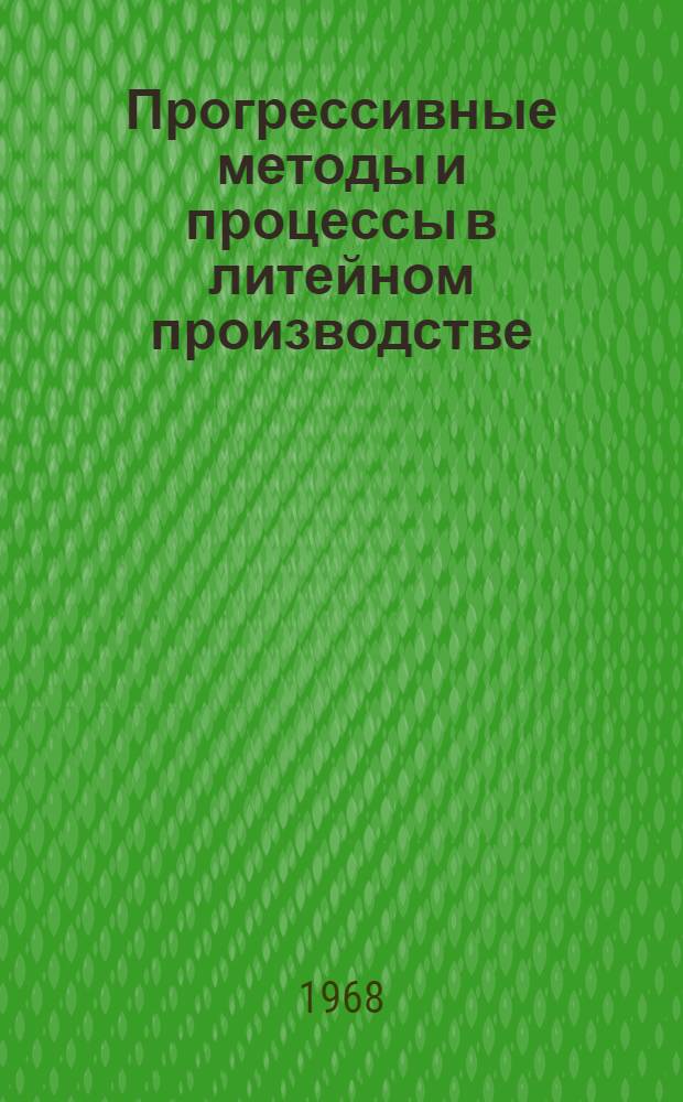 Прогрессивные методы и процессы в литейном производстве : Тезисы докладов Науч.-техн. конференции