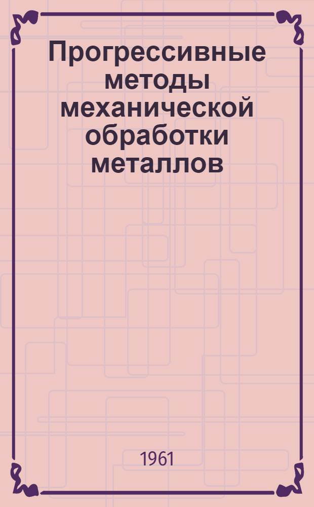 Прогрессивные методы механической обработки металлов : (Сборник статей)