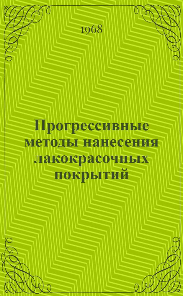 Прогрессивные методы нанесения лакокрасочных покрытий
