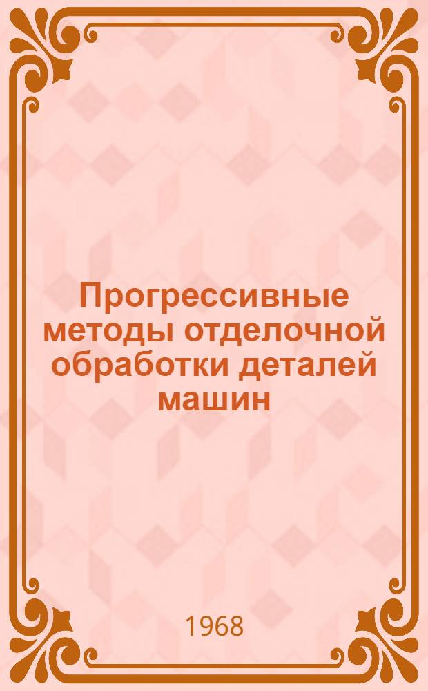 Прогрессивные методы отделочной обработки деталей машин : Сборник статей