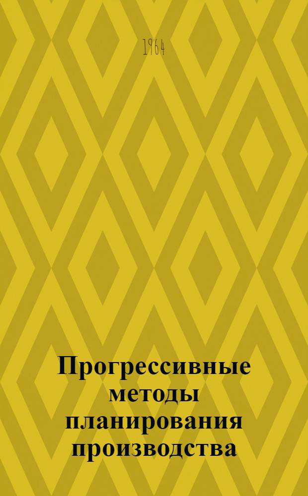 Прогрессивные методы планирования производства : (Материалы Межотраслевой экон. конференции)