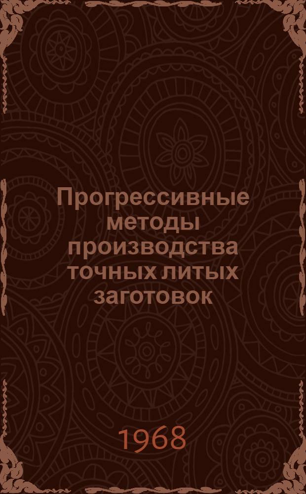 Прогрессивные методы производства точных литых заготовок : По материалам науч.-техн. семинара : (Ленинград)