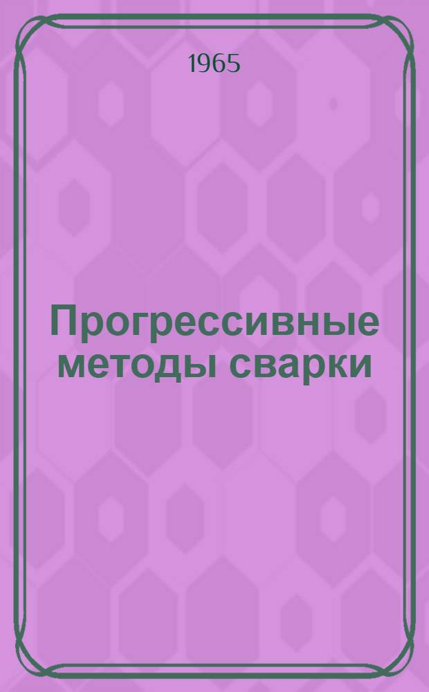 Прогрессивные методы сварки : (Библиогр. указатель)