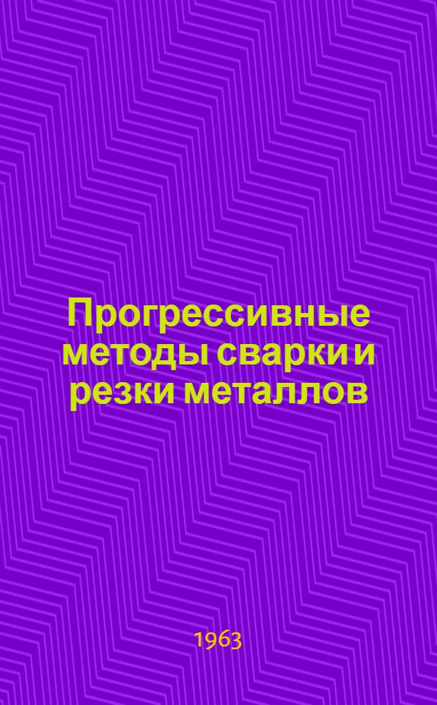 Прогрессивные методы сварки и резки металлов : Материалы III и IV респ. конференции сварщиков Литвы