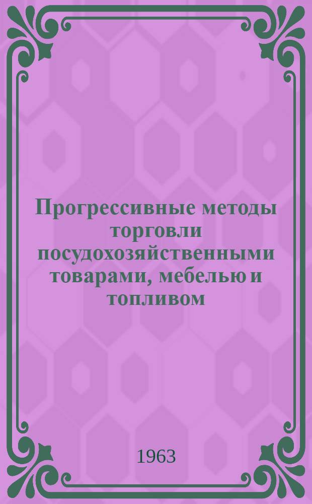 Прогрессивные методы торговли посудохозяйственными товарами, мебелью и топливом